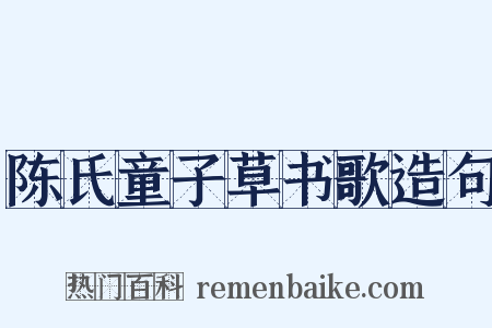 陈氏童子草书歌造句是什么意思的图片